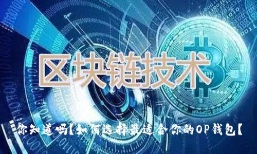 你知道吗？如何选择最适合你的OP钱包？
