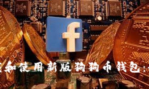 : 如何下载和使用新版狗狗币钱包：全方位指南