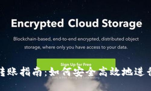 比特币钱包转账指南:如何安全高效地进行比特币转账