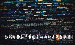 如何选择和下载安全的比